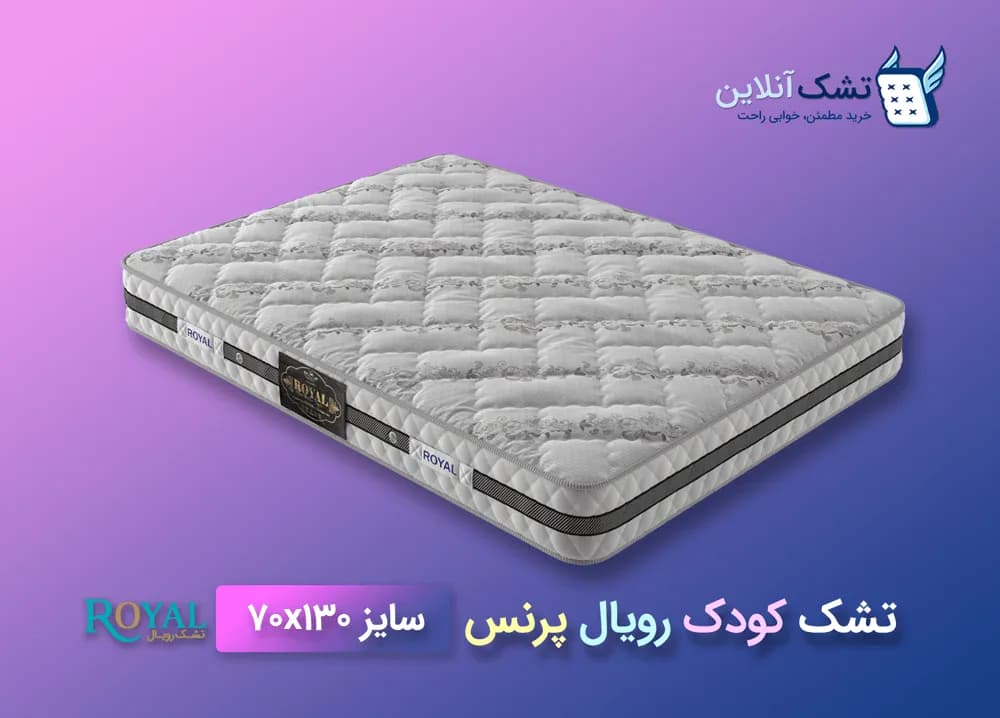 تشک کودک رویال پرنس ۷۰x۱۳۰ — تصویر ۴