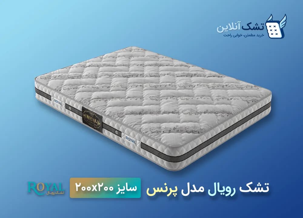 تشک رویال مدل پرنس ۲۰۰x۲۰۰ — تصویر ۴