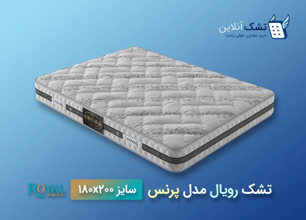 تشک رویال مدل پرنس ۱۸۰x۲۰۰ — تصویر ۴