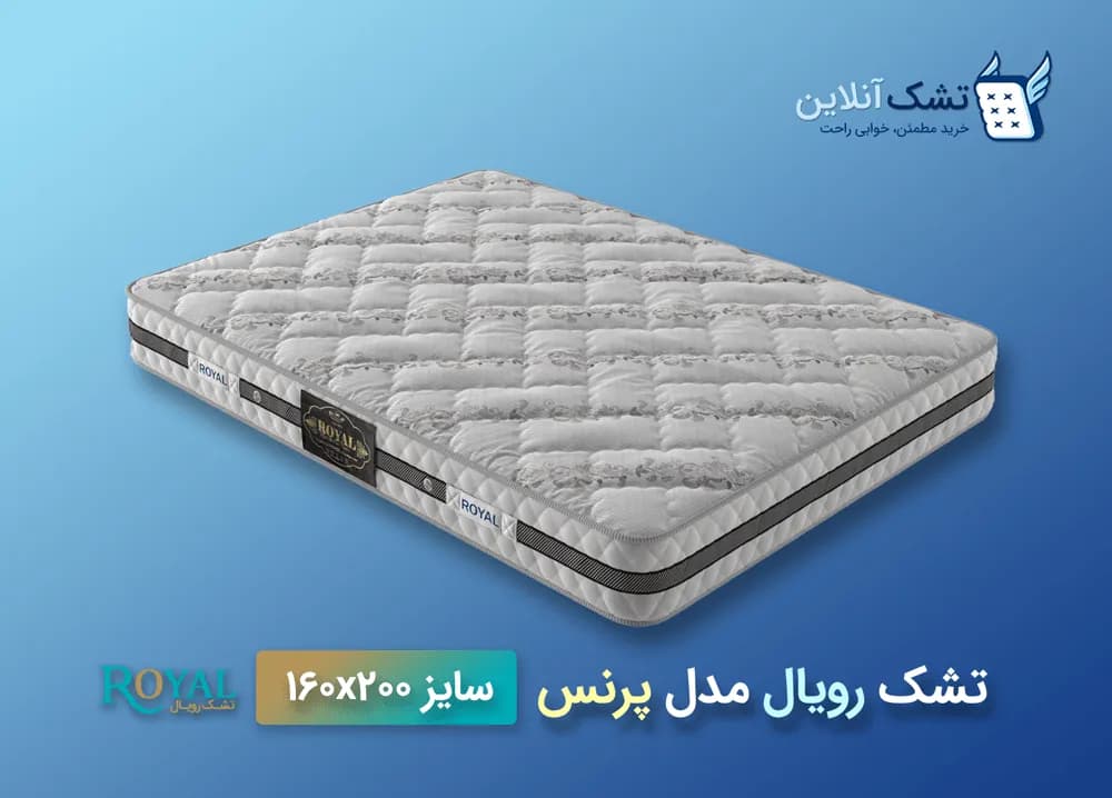 تشک رویال مدل پرنس ۱۶۰x۲۰۰ — تصویر ۴