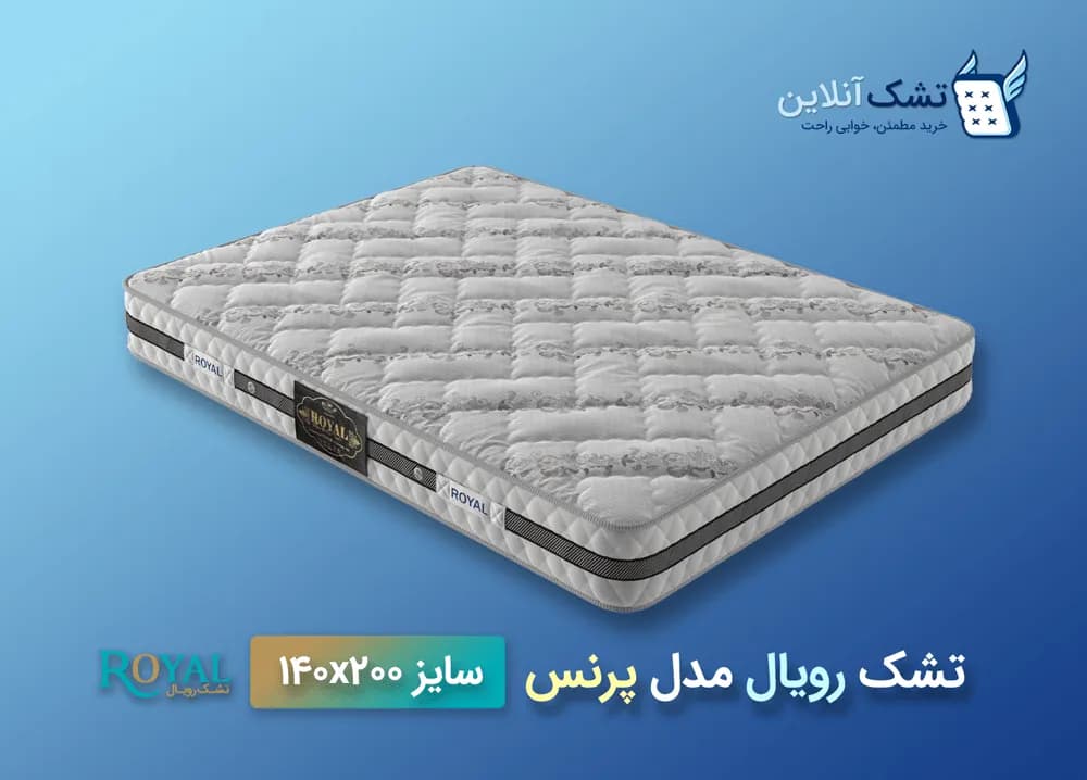 تشک رویال مدل پرنس ۱۴۰x۲۰۰ — تصویر ۴