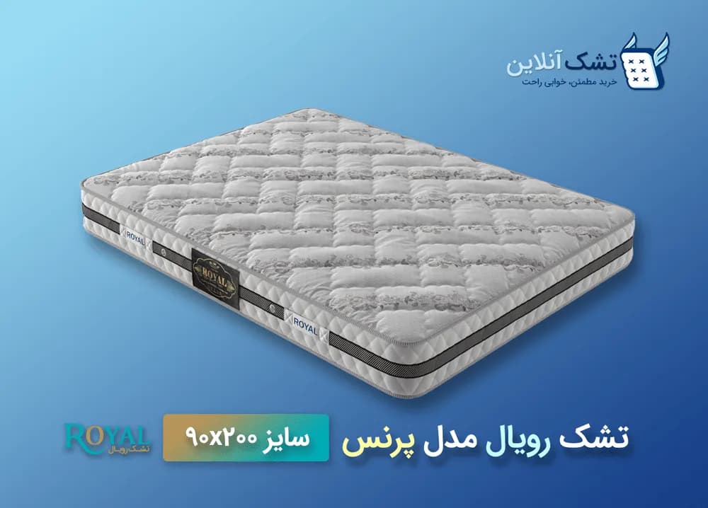 تشک رویال مدل پرنس ۹۰x۲۰۰ — تصویر ۴