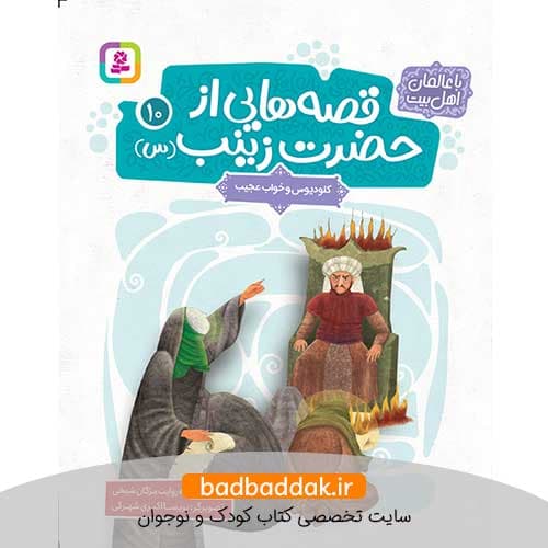 کتاب قصه هایی از حضرت زینب (س) 10