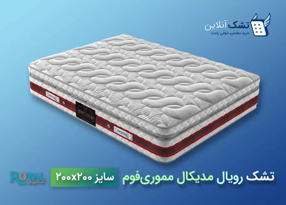 تشک رویال مدیکال مموری‌فوم‌ ۲۰۰x۲۰۰ — تصویر ۴