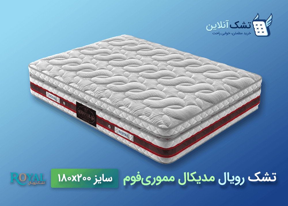 تشک رویال مدیکال مموری‌فوم‌ ۱۸۰x۲۰۰