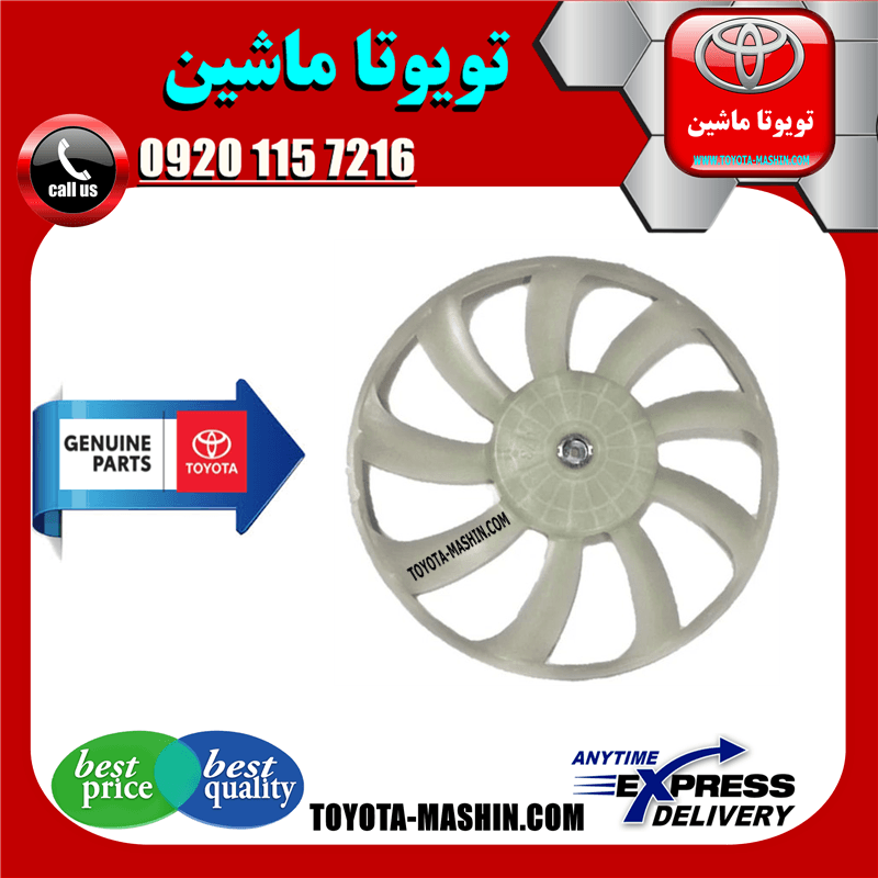 پروانه فن رادیاتور اصلی تویوتا کمری 2012-2015 برند شرکتی تویوتا جنیون