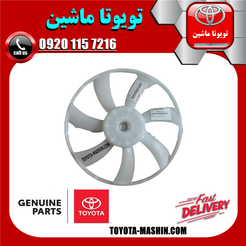 پروانه فن رادیاتور اصلی تویوتا کمری 2012-2015 برند شرکتی تویوتا جنیون — تصویر ۲