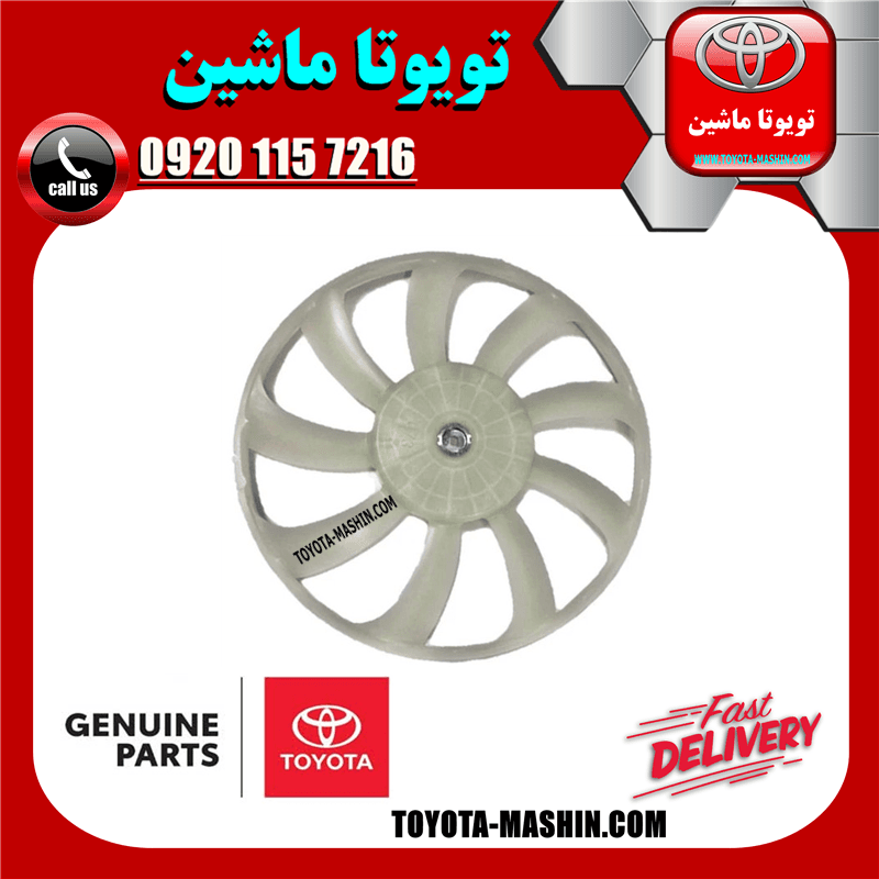 پروانه فن رادیاتور اصلی تویوتا کمری 2012-2015 برند شرکتی تویوتا جنیون — تصویر ۳