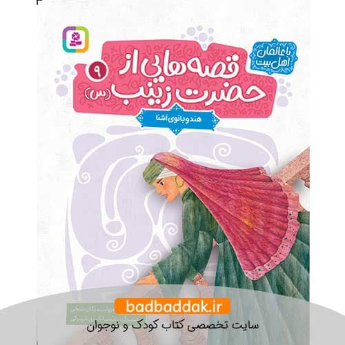 کتاب قصه هایی از حضرت زینب (س) 9