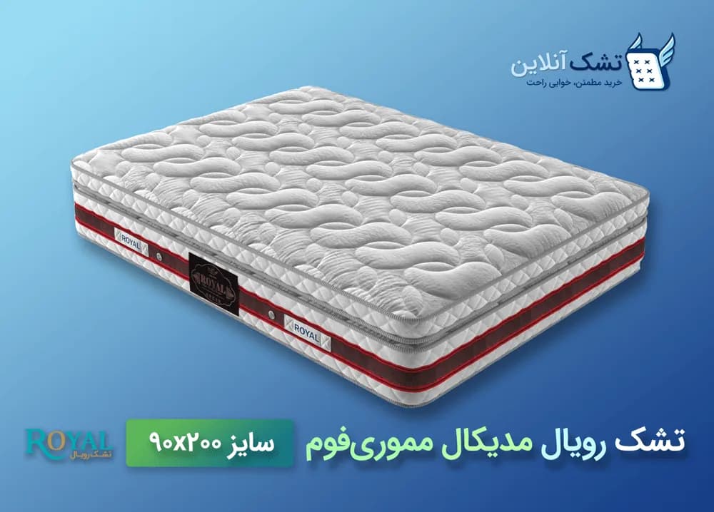 تشک رویال مدیکال مموری‌فوم‌ ۹۰x۲۰۰ — تصویر ۴