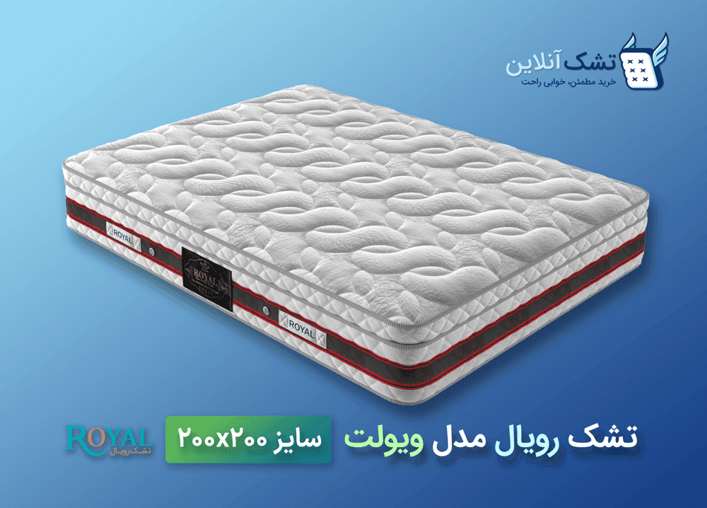 تشک رویال طبی ویولت ۲۰۰x۲۰۰