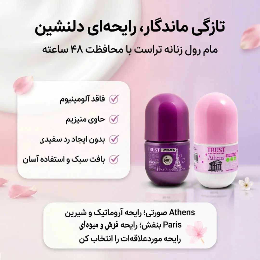 مام رولی بدون آلومینیوم تراست زنانه(پاریس و آتن) — تصویر ۷