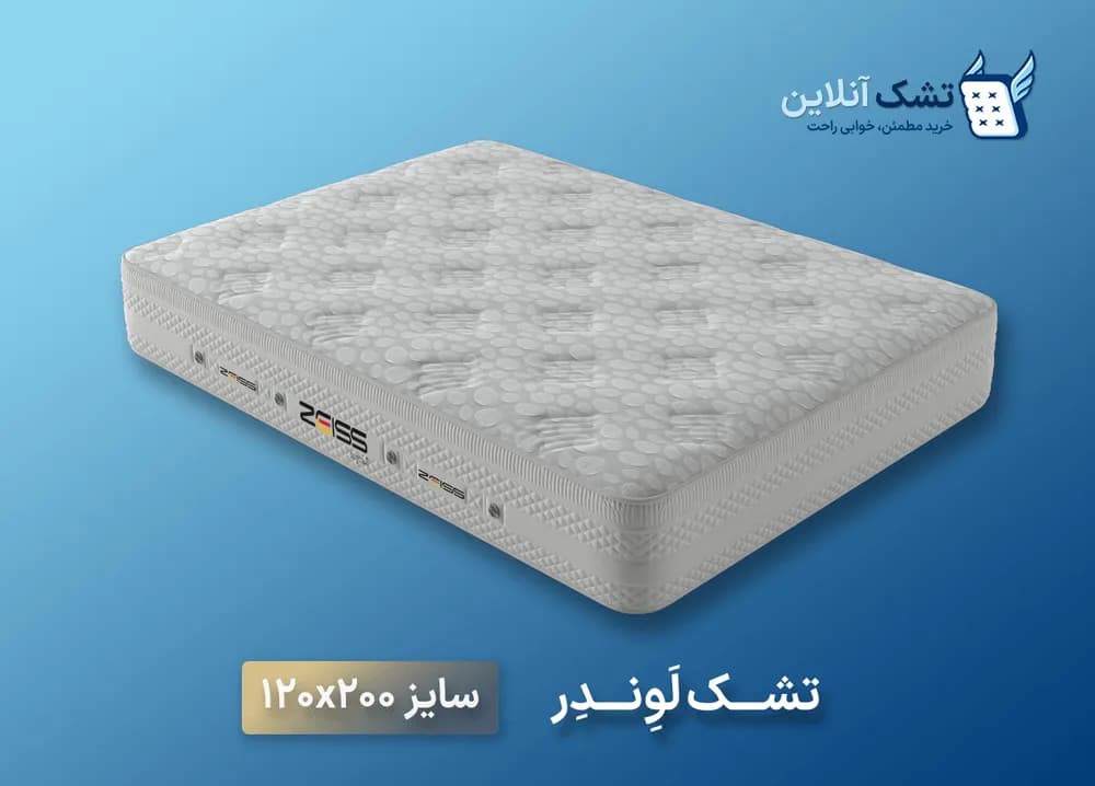 تشک لوندر زایس ۱۲۰x۲۰۰ — تصویر ۴