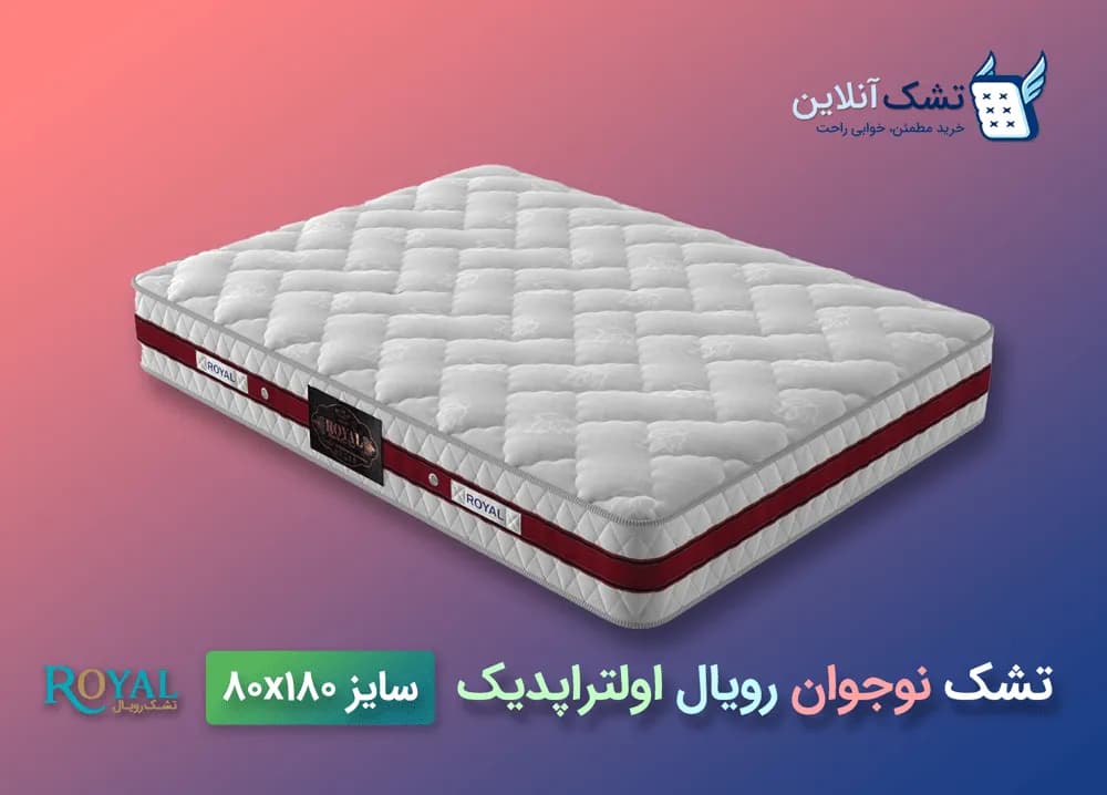 تشک نوجوان رویال اولتراپدیک ۸۰x۱۸۰ — تصویر ۴