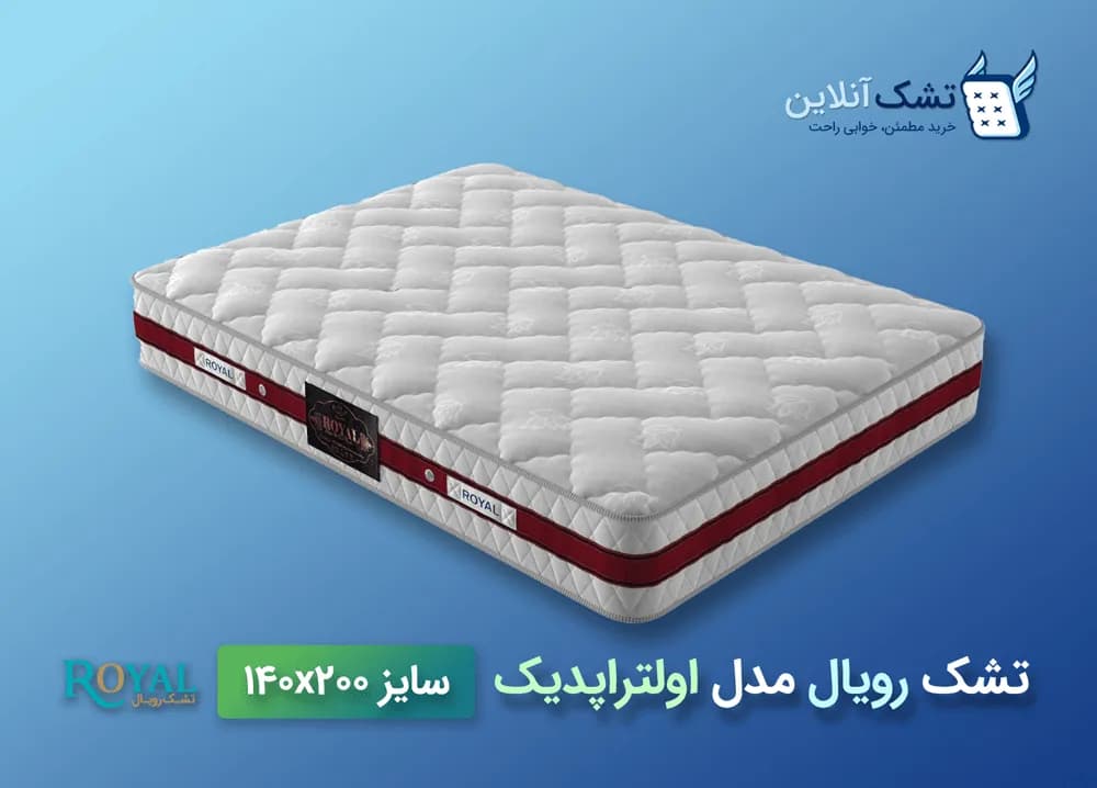تشک رویال اولتراپدیک ۱۴۰x۲۰۰ — تصویر ۴
