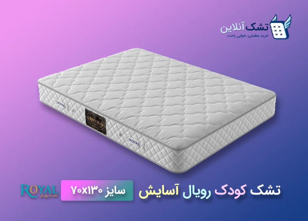 تشک کودک رویال مدل آسایش ۷۰x۱۳۰ — تصویر ۴