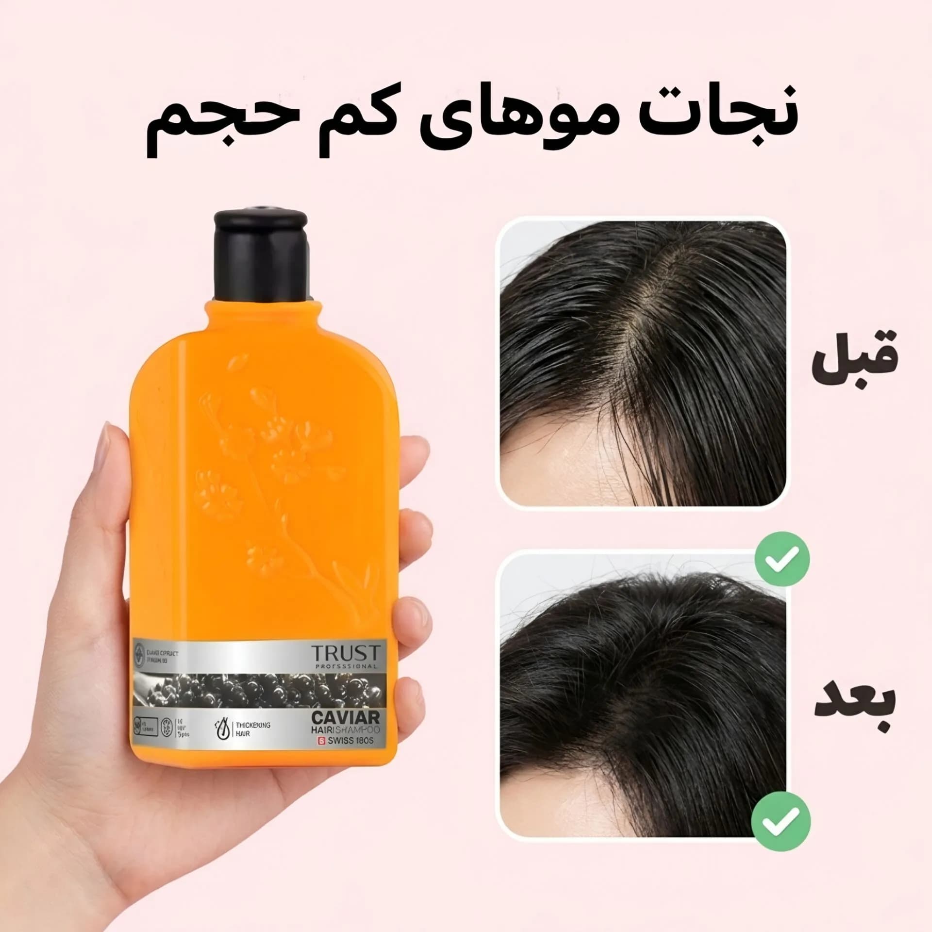 شامپو خاویار تراست — تصویر ۲