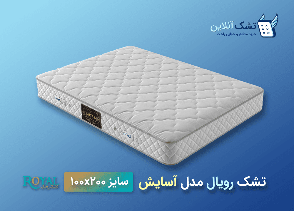 تشک رویال مدل آسایش ۱۰۰x۲۰۰