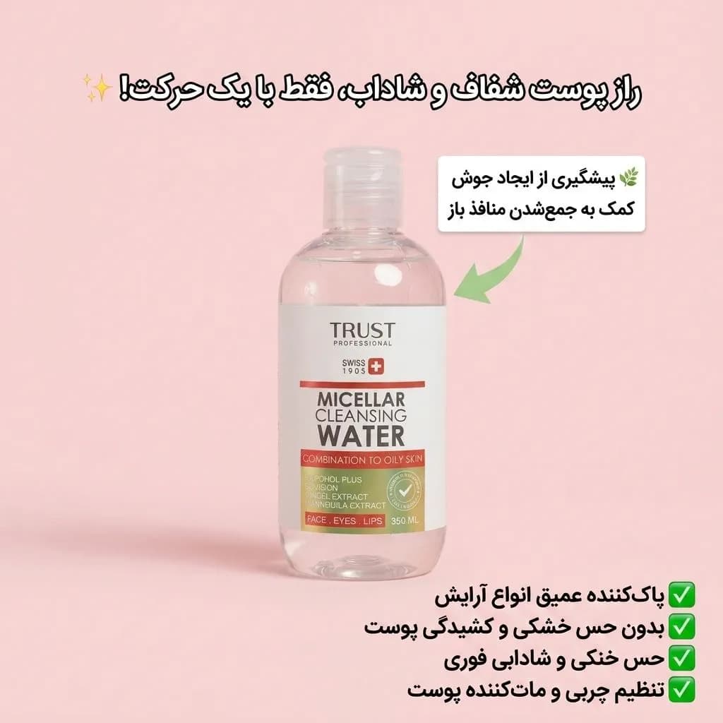 میسلار واتر پوست چرب و مختلط تراست — تصویر ۸