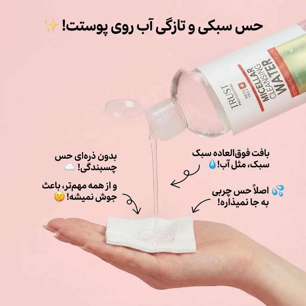میسلار واتر پوست چرب و مختلط تراست — تصویر ۷