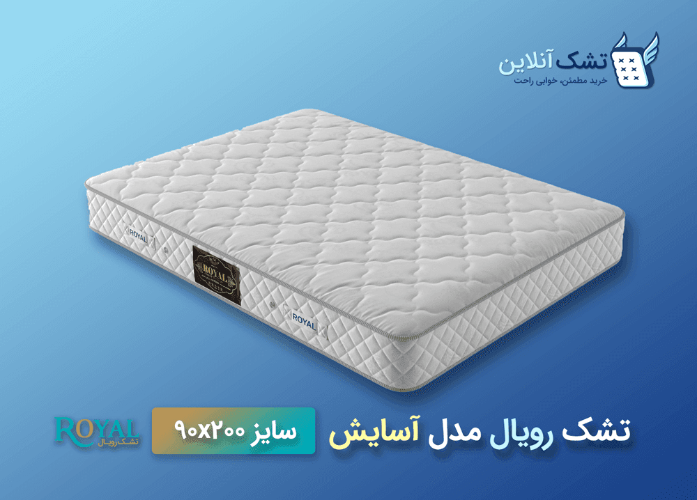 تشک رویال مدل آسایش ۹۰x۲۰۰