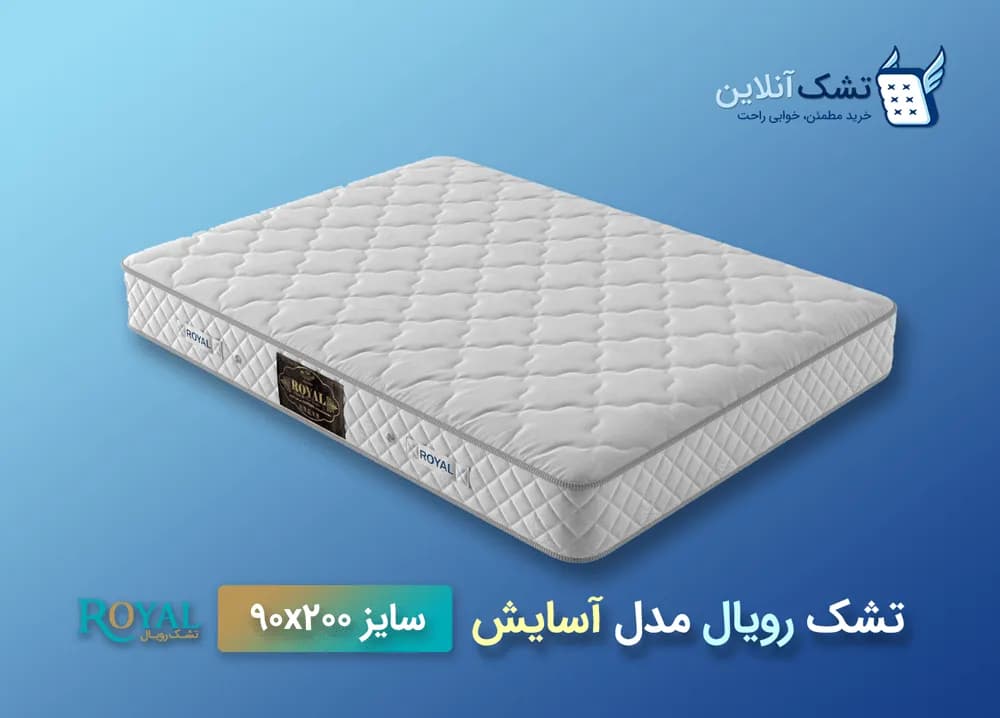 تشک رویال مدل آسایش ۹۰x۲۰۰ — تصویر ۴
