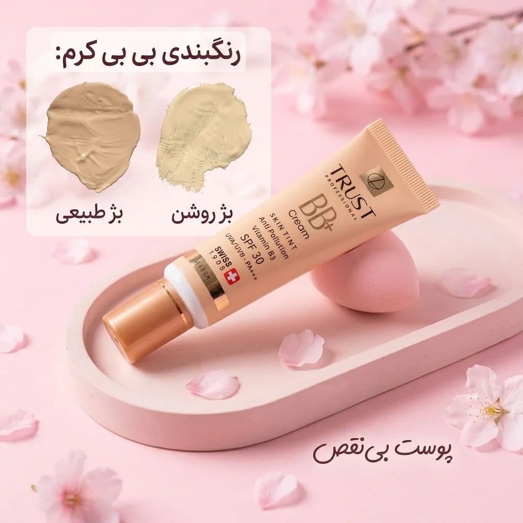 بی‌بی کرم تراست اصل | ضد جوش با SPF 30 — تصویر ۳