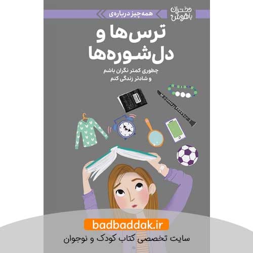 کتاب دختران باهوش (ترس ها و دل شوره ها)