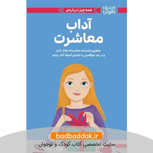 کتاب دختران باهوش (آداب معاشرت)