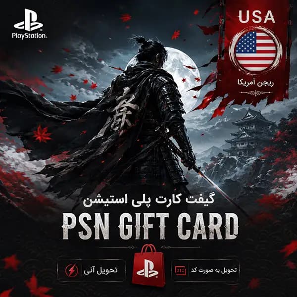 گیفت کارت پلی استیشن 1 دلاری آمریکا | PSN Gift Card United States