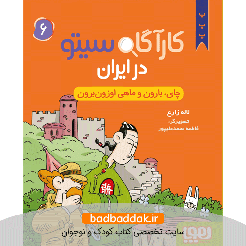 کتاب کارآگاه سیتو در ایران 6