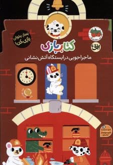 کتاب بازی 6 (ماجراجویی در ایستگاه آتش نشانی) — تصویر ۲