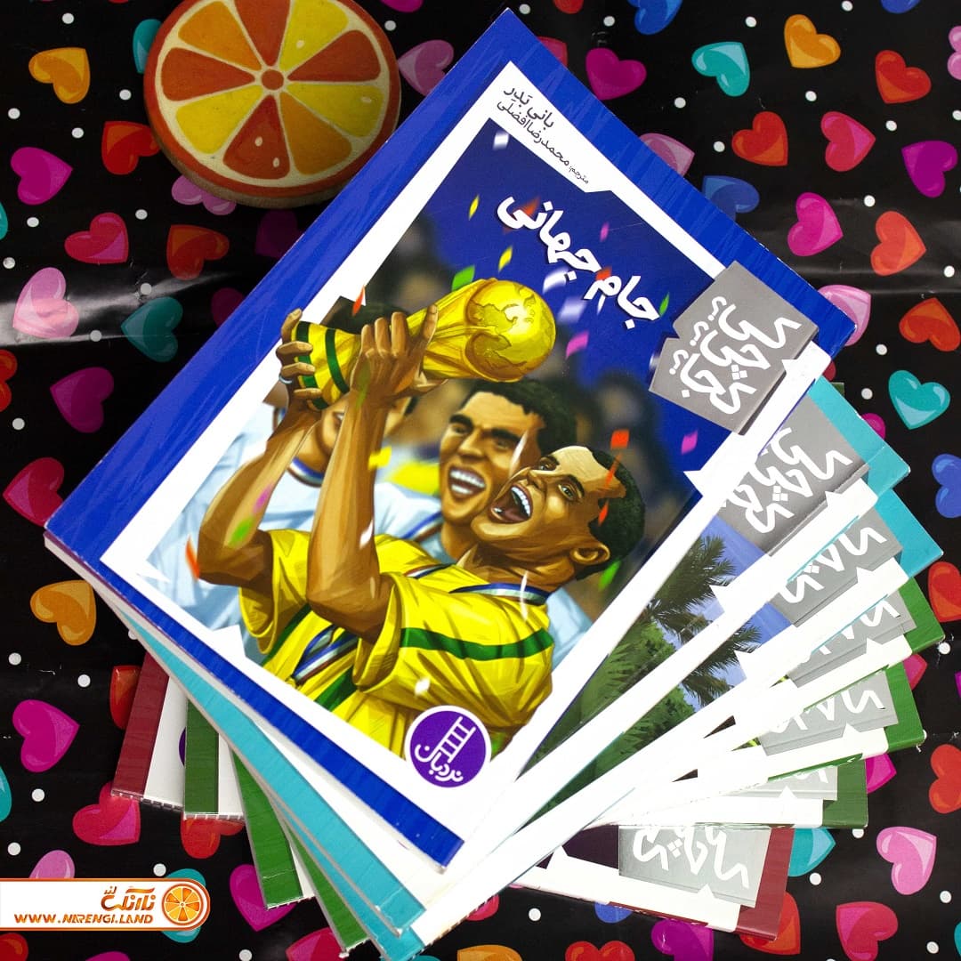 کتاب کی؟چی؟کجا؟ 24(جام جهانی) — تصویر ۳