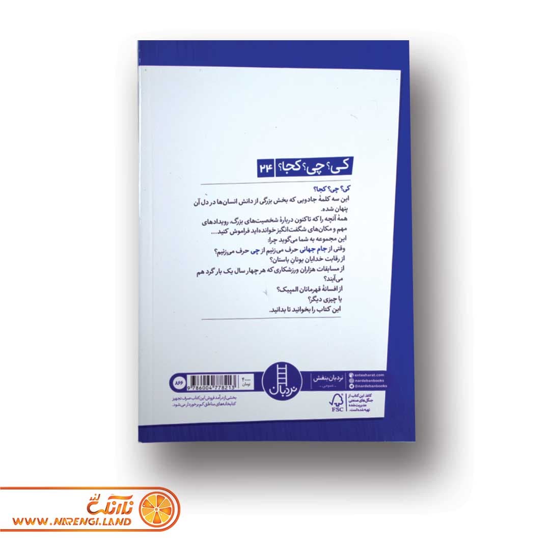 کتاب کی؟چی؟کجا؟ 24(جام جهانی) — تصویر ۴