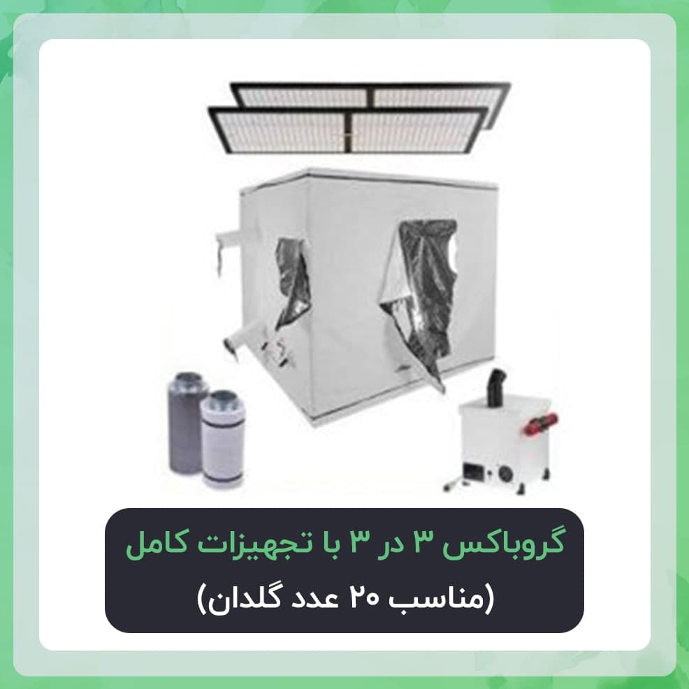 گروباکس 3 در 3 با تجهیزات کامل | پکیج طلایی ( مناسب 20عدد گلدان)