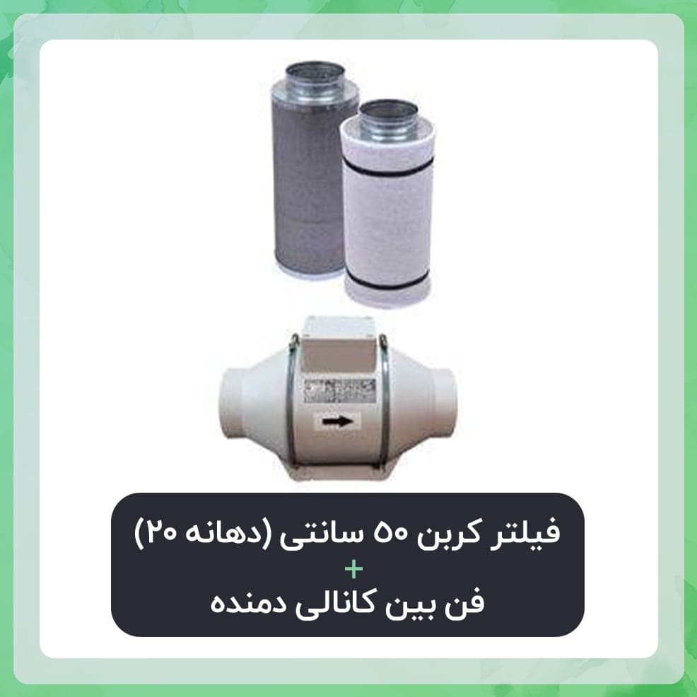 فیلتر کربن 50 سانتی دهانه 20 به همراه فن بین کانالی دمنده