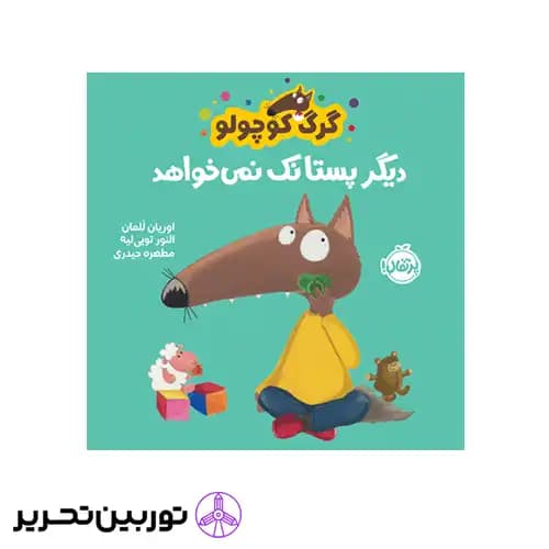 کتاب گرگ کوچولو دیگر پستانک نمی خواهد — تصویر ۴