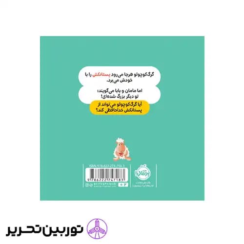 کتاب گرگ کوچولو دیگر پستانک نمی خواهد — تصویر ۶