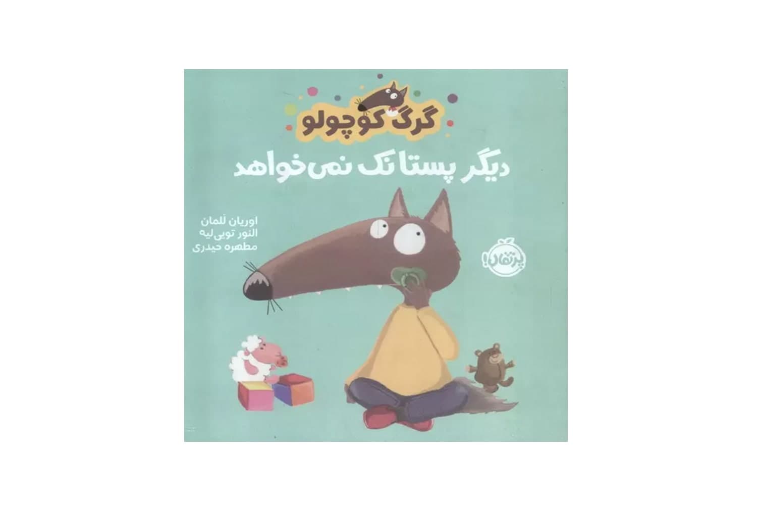 کتاب گرگ کوچولو دیگر پستانک نمی خواهد — تصویر ۲