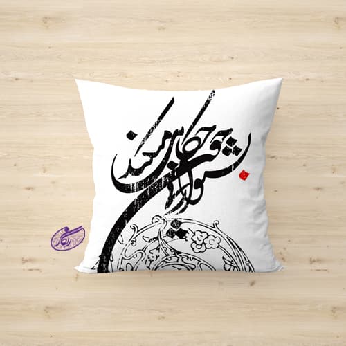 کوسن خوشنویسی طرح بشنو از نی چون حکایت میکند — تصویر ۲