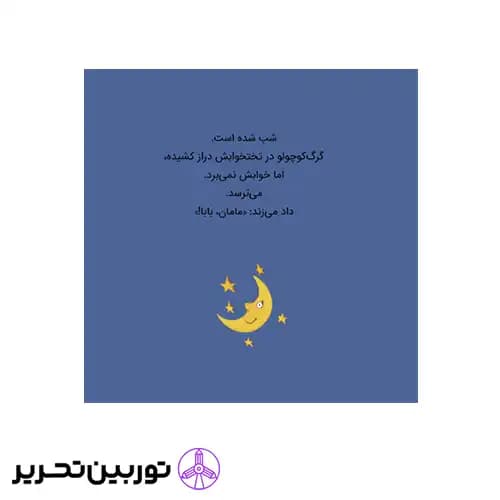 کتاب گرگ کوچولو از تاریکی می ترسد — تصویر ۶
