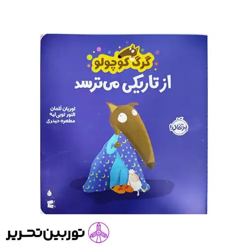 کتاب گرگ کوچولو از تاریکی می ترسد — تصویر ۳