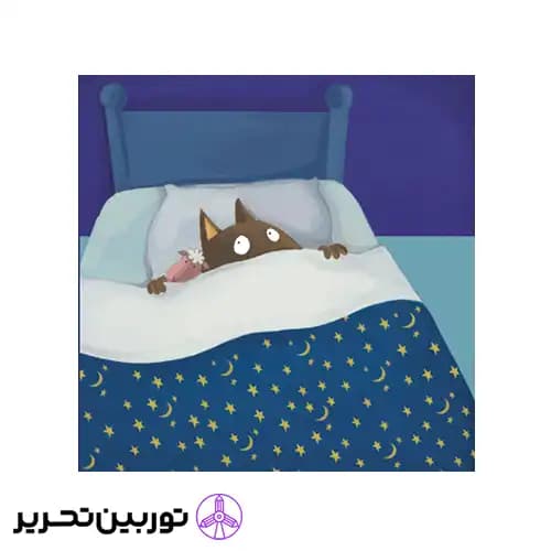 کتاب گرگ کوچولو از تاریکی می ترسد — تصویر ۴
