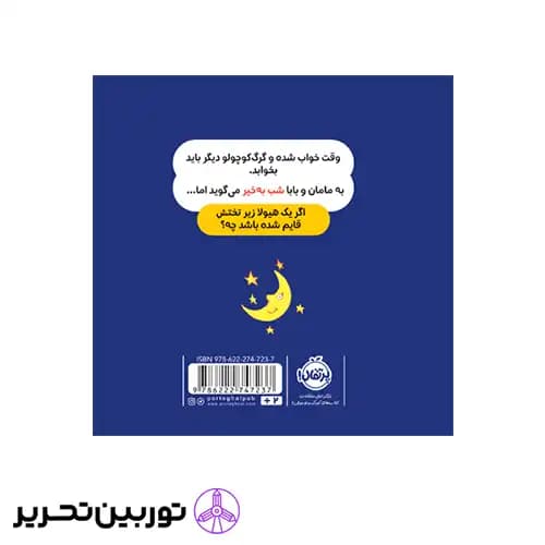 کتاب گرگ کوچولو از تاریکی می ترسد — تصویر ۵