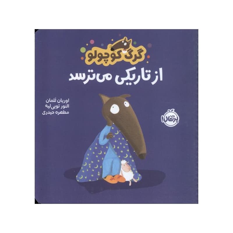 کتاب گرگ کوچولو از تاریکی می ترسد — تصویر ۷