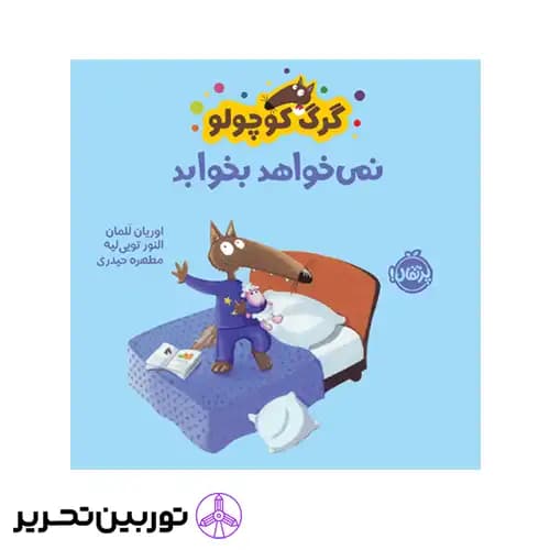 کتاب گرگ کوچولو نمی خواهد بخوابد — تصویر ۴