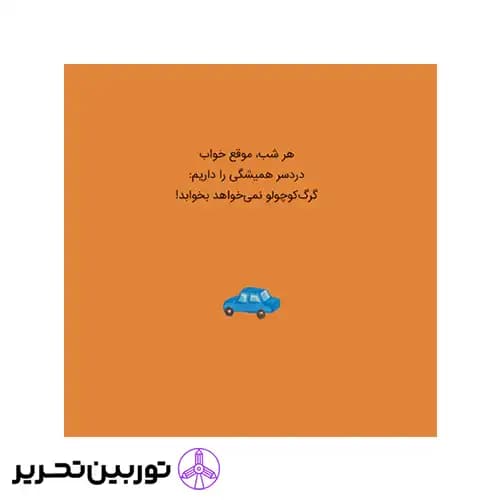 کتاب گرگ کوچولو نمی خواهد بخوابد — تصویر ۶