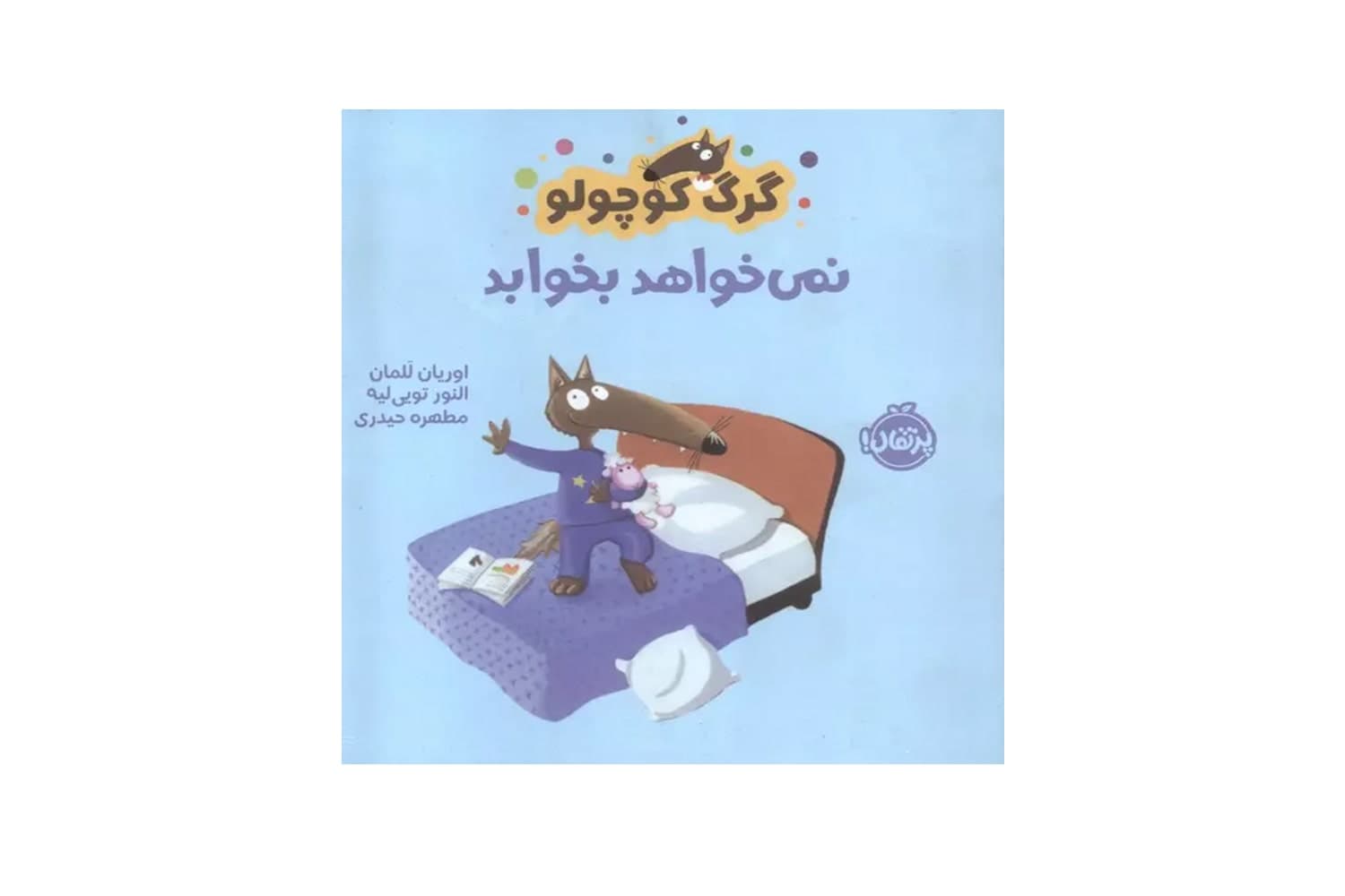 کتاب گرگ کوچولو نمی خواهد بخوابد — تصویر ۲