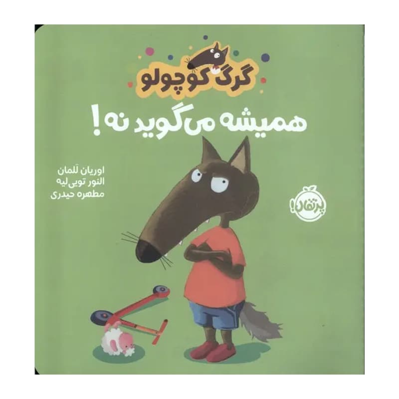کتاب گرگ کوچولو همیشه می گوید نه — تصویر ۸