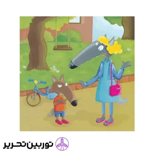 کتاب گرگ کوچولو همیشه می گوید نه — تصویر ۵